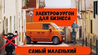 Электрофургон для бизнеса Chengshi 01.| Конкурент для Wuling E10 и Baic|  Какие еще будут модели?