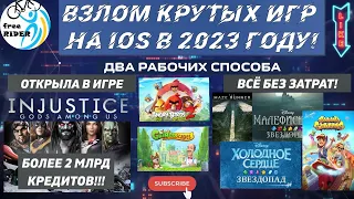 ВЗЛОМ игр на IOS в 2023!💥ОТКРЫЛА в INJUSTICE GAU БОЛЕЕ 2 МЛРД КРЕДИТОВ!😲ДВА РАБОЧИХ СПОСОБА ВЗЛОМА!🤩