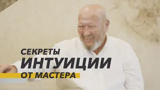 Как тренировать Интуицию? М.С. Норбеков