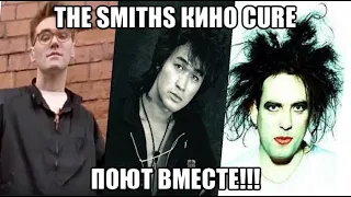 THE SMITHS КИНО THE CURE ПОЮТ ВМЕСТЕ!!!