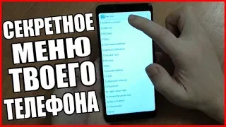 Зашел В Секретное Меню Xiaomi На Miui 10 И Офигел 😱