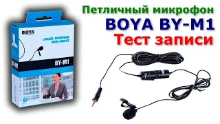 BOYA BY-M1, ПЕТЛИЧНЫЙ МИКРОФОН ! МИКРОФОН ДЛЯ КАМЕРЫ/ПК И СМАРТФОНОВ iPhone/Samsung