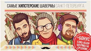 ШАВЕРМА ДЛЯ ХИПСТЕРОВ