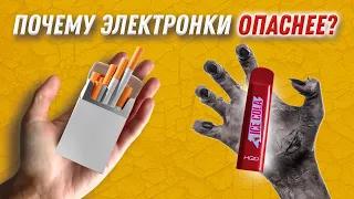 Почему Электронки Опаснее Сигарет?