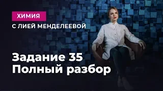 Задание 35. Полный разбор  | ЕГЭ Химия | Лия Менделеева