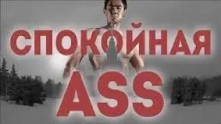 Спокойная Ass (Спокойная ночь gachi mix) / Chysto svoim