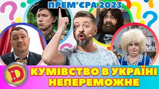 ⚡ Прем’єра 2023 😏 – КУМІВСТВО В УКРАЇНІ НЕПЕРЕМОЖНЕ 👊