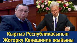 Кыргыз Республикасынын Жогорку Кеңешинин жыйыны