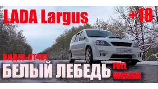 ПРАВИЛЬНЫЙ ТЮНИНГ LADA Largus Белый лебедь (видеоотчет) +18