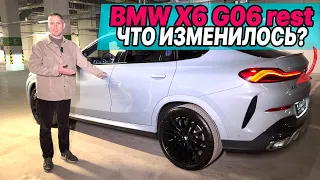 Новый, рестайлинговый BMW X6 G06