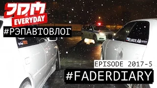 Сходка JDM EVERYDAY. 'Асфальтовый' дрифт на БМВ Е36 - 314. #РЭПАВТОВЛОГ #FADERDIARY EP. 2017-5