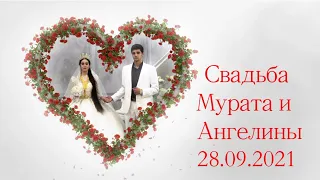 Cвадьба Мурата и Ангелины