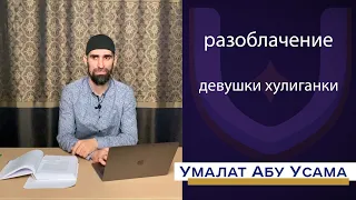 Разоблачение девушки хулиганки