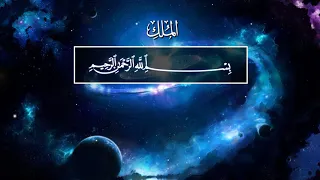 Surah 67 Аль-Мульк (Власть)