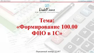 Формирование 100.00 ФНО в 1С (практика) пример 2022 года.