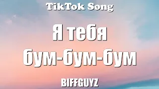 BIFFGUYZ - Я тебя бум-бум-бум (Бум Бум Бум / Bum Bum Bum) (Lyrics) - TikTok Song