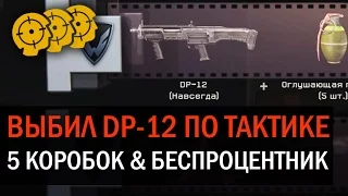 ВЫБИЛ DP-12 С 5 КОРОБОК // ТАКТИКА КОРОБОК WARFACE!