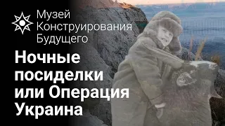 Ночные посиделки или Операция Украина