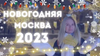 Новогодняя Москва 2023. Прогулка по новогодней Москве.