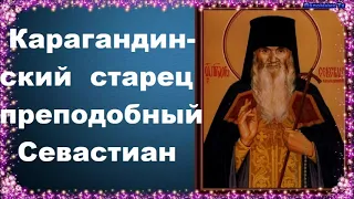 Карагандинский старец преподобный Севастиан