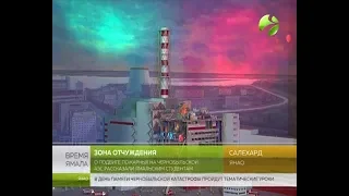 Чернобыль - зона отчуждения. В Салехарде прошел урок мужества