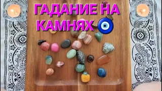 🕊️ЧТО ТОЧНО СЛУЧИТСЯ ДО КОНЦЫ МЕСЯЦА🎡🌹🎁❓ Волхование на камнях🧿