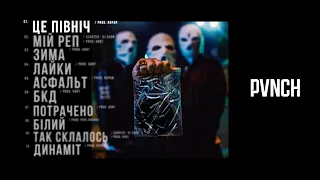 PVNCH - БІЛИЙ (full album)