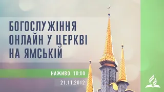 Богослужіння онлайн у Церкві на Ямській | 21.11.2020