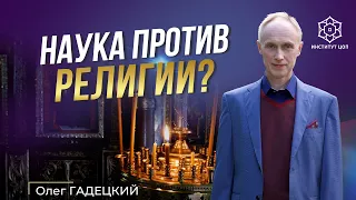 Наука против религии? | Будущее нашей цивилизации