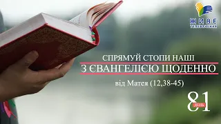 День [81] ▪ ЄВАНГЕЛІЄ від Матея (12,38-45) ▪ СЕРЕДА IV тижня після Зіслання СВ.ДУХА, 21.07.2021