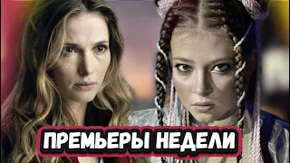 ПРЕМЬЕРЫ НЕДЕЛИ 2022 ГОДА | 7 Новых русских сериалов за  ноябрь 2022 года