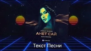 Анет Сай - Была любовь( Текст песни)