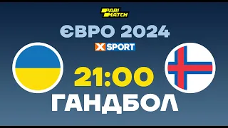 ГАНДБОЛ. ЄВРО 2024 Кваліфікація. Україна - Фарерські острови. Пряма трансляція / 12.10.2022 / XSPORT