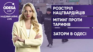 Основные версии расстрела солдат в Днепре / Тарифный протест в Одессе / Ситуация на дорогах