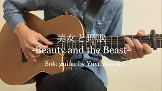 美女と野獣-Beauty and the Beast- Disey-Fingerstyle Guitar ソロギター by あさなりゆうや