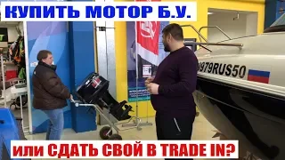 Как купить мотор б.у. Выбор лодочного мотора. Trade in моторов от Велход. Б.У. моторы с гарантией