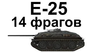 E-25. 14 фрагов. 1 VS 8. Парень тащит бой.