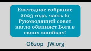 Ежегодное собрание 2023 г., часть 6: Руководящий совет нагло обвиняет Бога в своих ошибках!