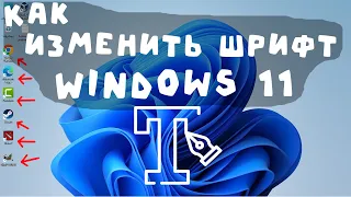 Как изменить системный шрифт в Windows 11. Как вернуть стандартный шрифт