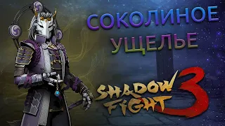 БИТВА ЗАКОНОВ. Приключения Иштар ФИНАЛ. - Shadow Fight 3