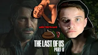 ПОЧЕМУ ВСЕ ТАК НЕНАВИДЯТ THE LAST OF US 2???|НЕУЖЕЛИ ЛГБТ ПОБЕДИЛИ?