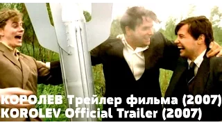 Королёв Трейлер фильма / Korolev Trailer (2007)