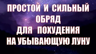 Сильный обряд для похудения на убывающую Луну