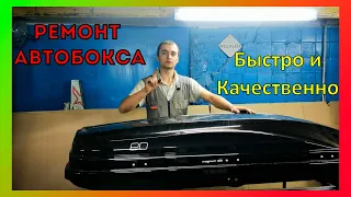 Как качественно отремонтировать автобокс