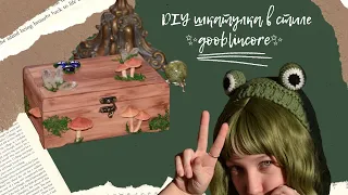 DIY шкатулка в стиле ✨goblincore✨