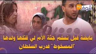 نايضة قبل تسلم جثة الأم لي قتلها ولدها "المسخوط" فدرب السلطان(شهادات جد صادمة من مكان الجريمة)