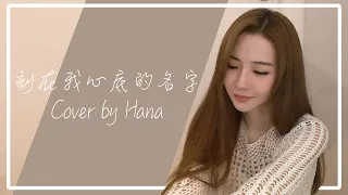 【HANA'S COVER】刻在我心底的名字｜ COVER BY HANA菊梓喬｜徐洛鏘｜原唱：盧廣仲Crowd Lu