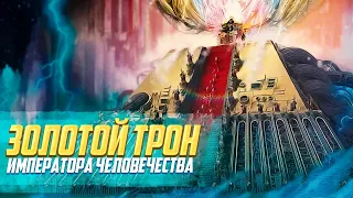 Что такое Золотой Трон Императора Человечества / Warhammer 40000