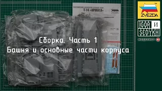 Zvezda 1/35 T-14 Armata. Часть 2. Первый этап сборки