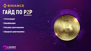 Гайд по P2P обмену на BINANCE ӏ CINVEST